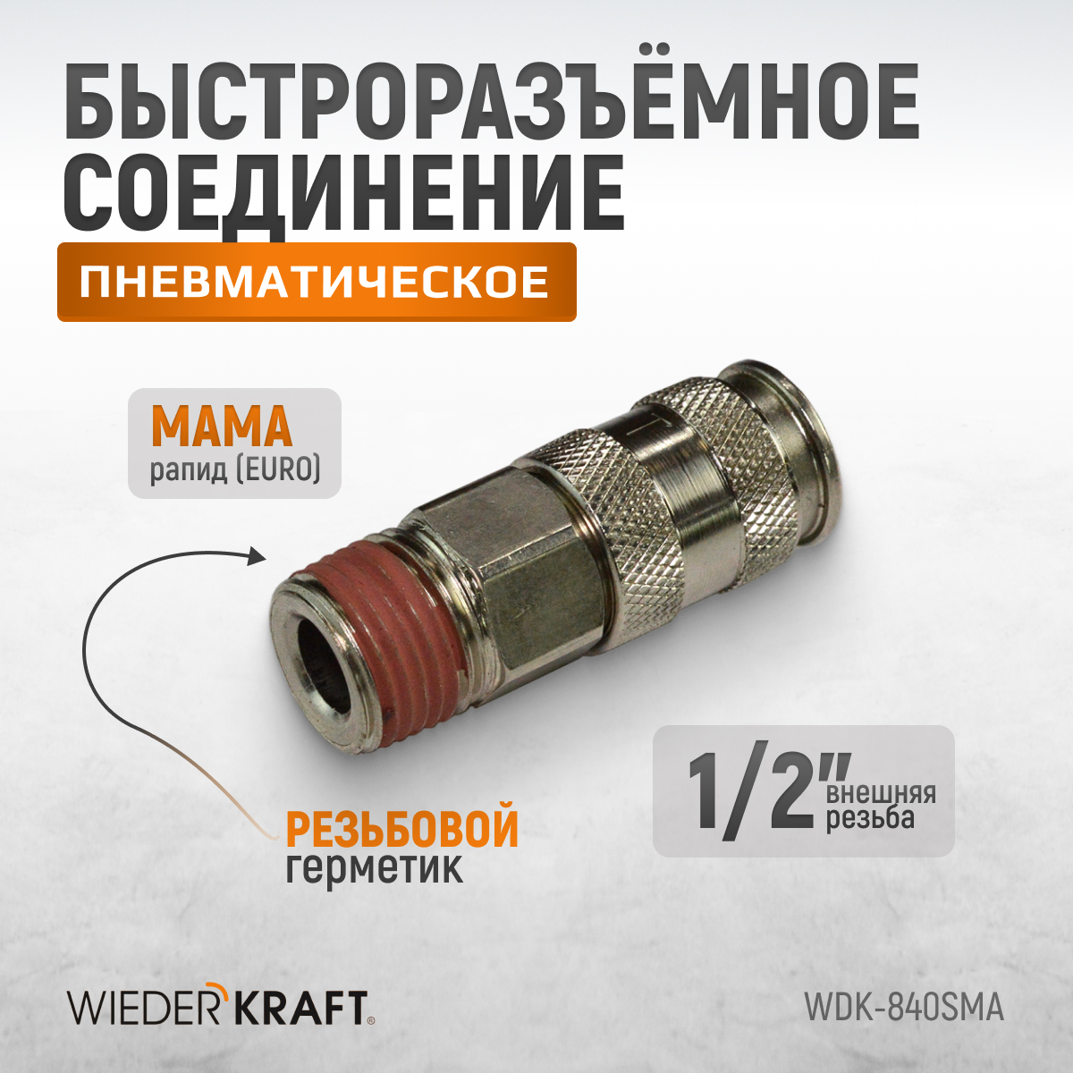 WDK-840SMA �������������� ��������������� ���������� � ������� ������� M 1/2"
