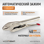 WDK-65074AUTO �����  ���������  �-��������  �  ������� ������� � ����������. (275�108�25-30 ��)